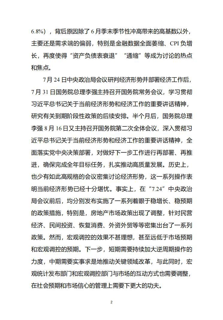 主要数据全面走弱，逆周期政策持续加强1