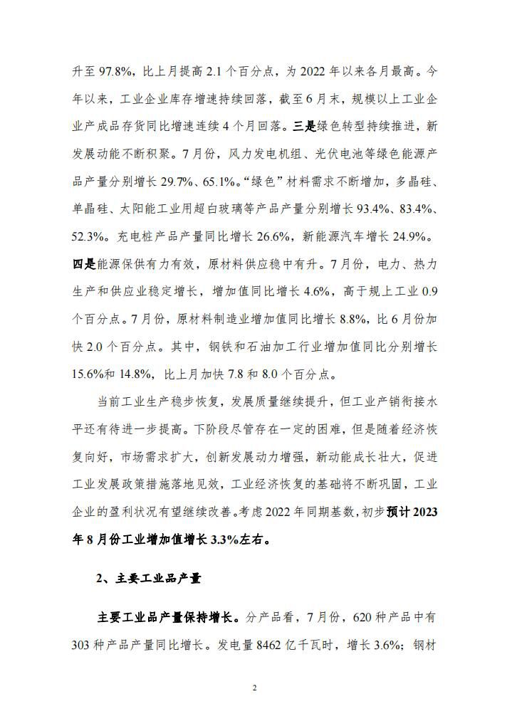 7月宏观运行指标图解3