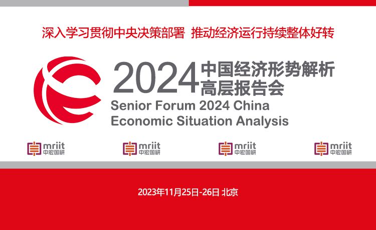 2024中国经济形势解析高层报告会