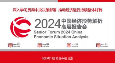 2024中国经济形势解析高层报告会