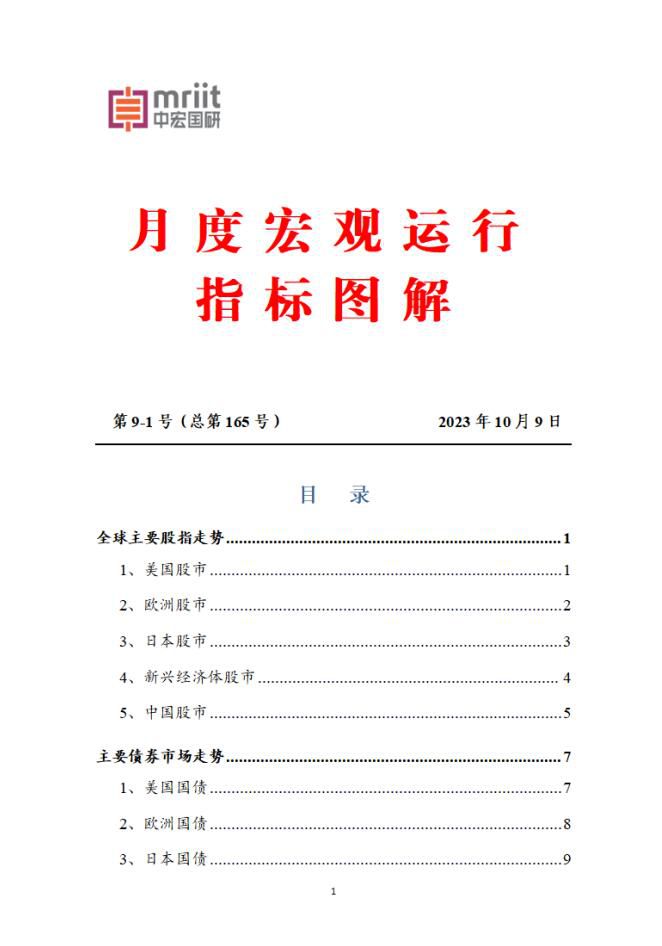 9月宏观运行指标运行图解报告