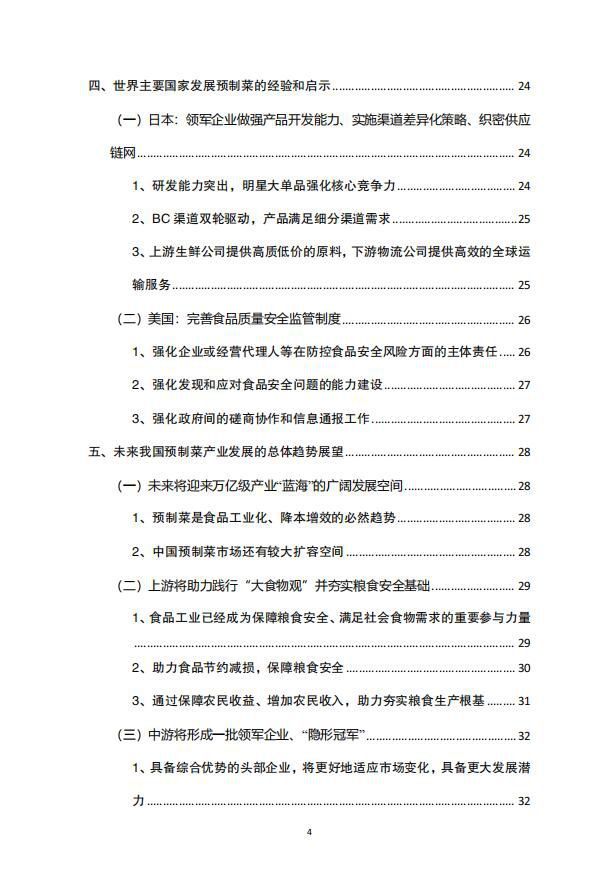 我国预制菜产业发展的现状、问题与展望研究报告4