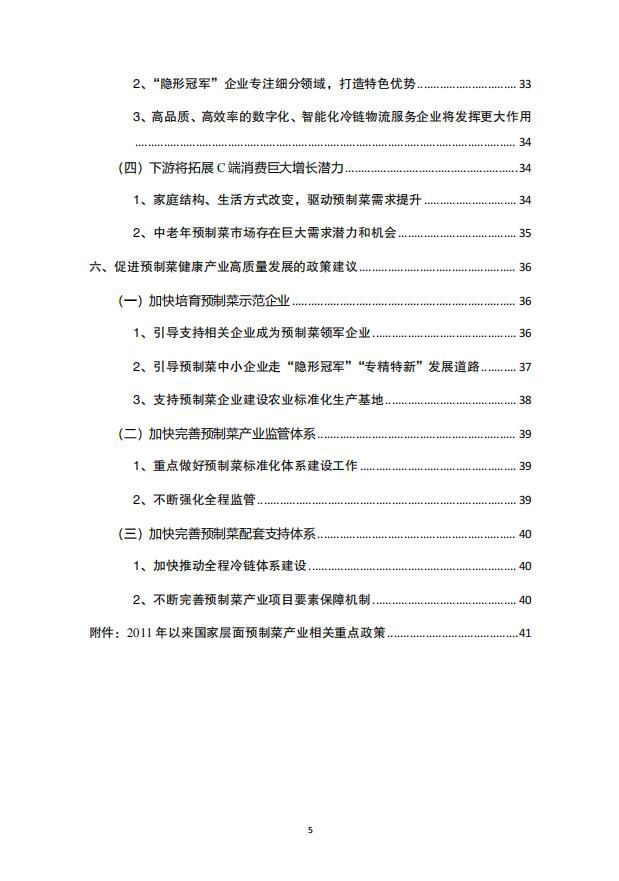 我国预制菜产业发展的现状、问题与展望研究报告5