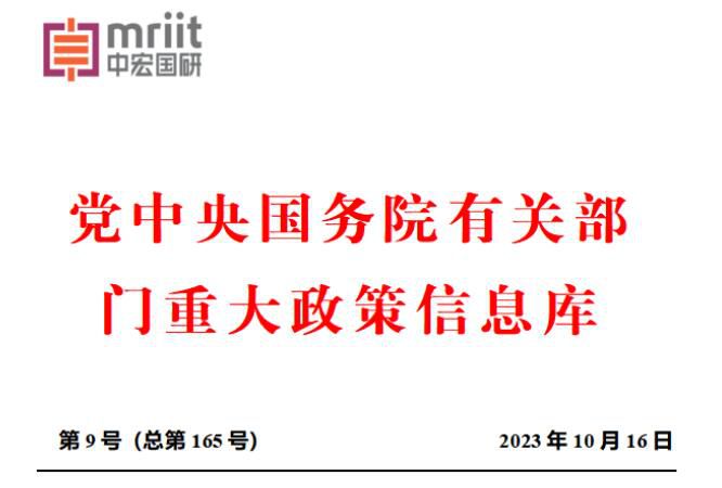 2023年9月份国务院主要部门发布政策信息库