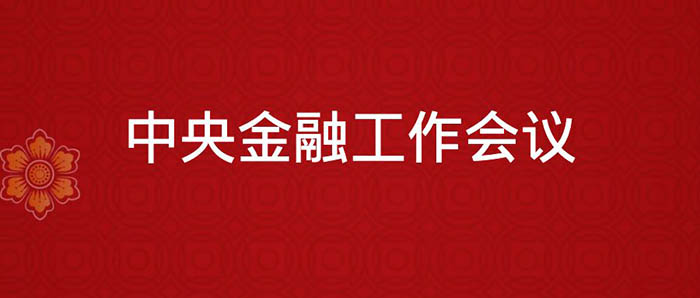 金融监管部门解读2023中央金融工作会议