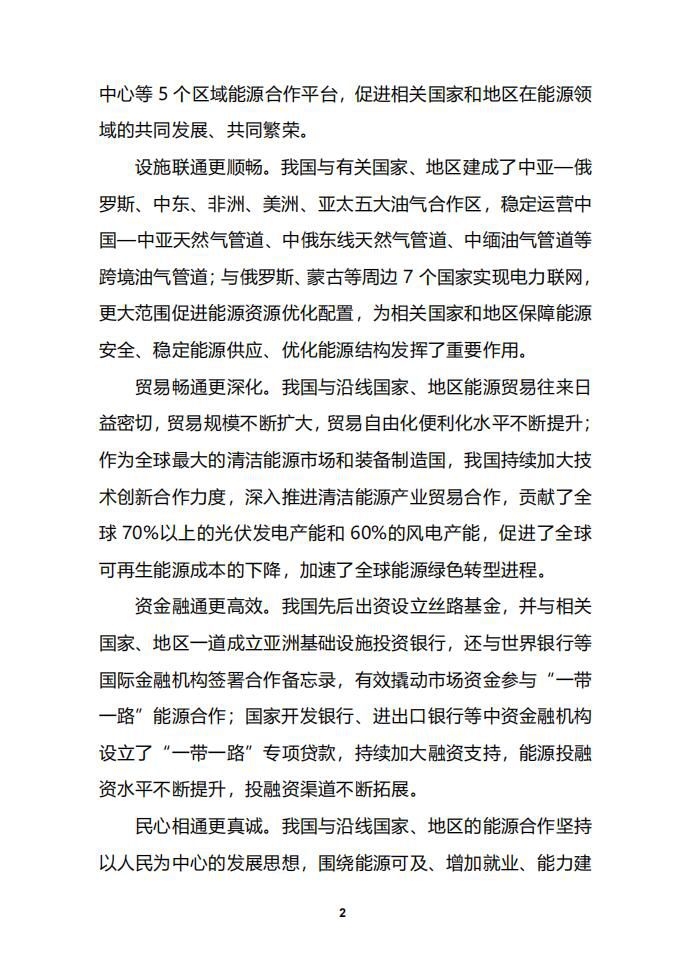 准确把握我国与“一带一路”沿线国家能源合作存在的问题及建议1