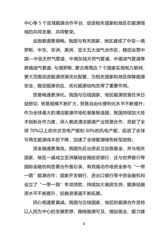 准确把握我国与“一带一路”沿线国家能源合作存在的问题及建议1