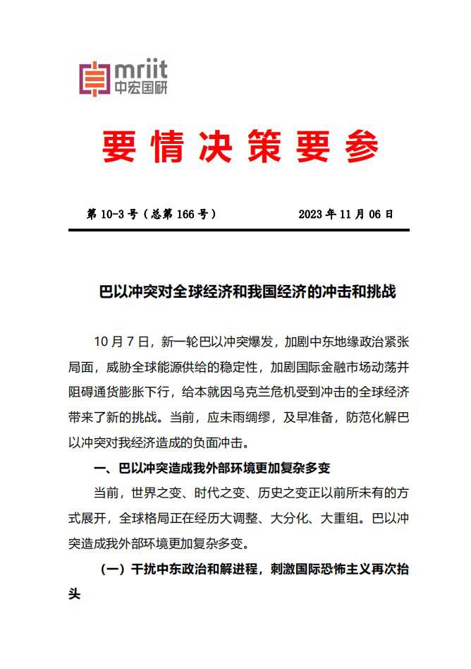 巴以冲突对全球经济和我国经济的冲击和挑战