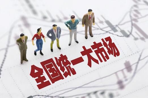 以区域协同融通推进全国统一大市场建设