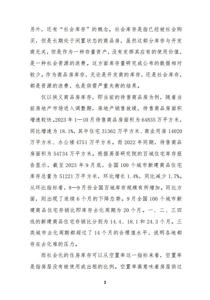 加快盘活存量房 保障合理住房消费需求