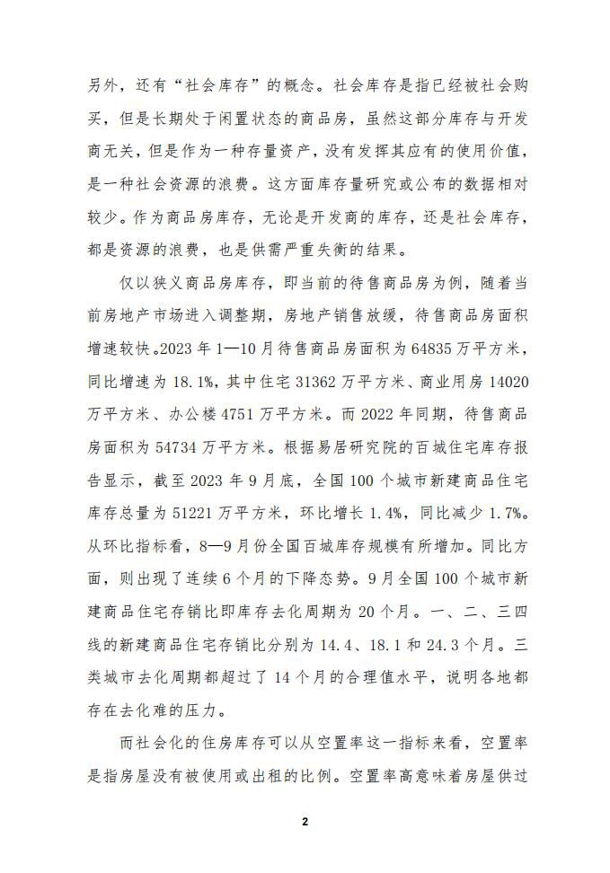 加快盘活存量房 保障合理住房消费需求