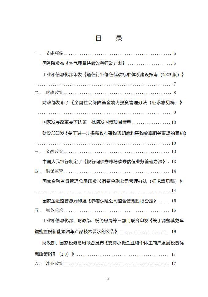 2023年12月份国务院主要部门发布政策信息库2