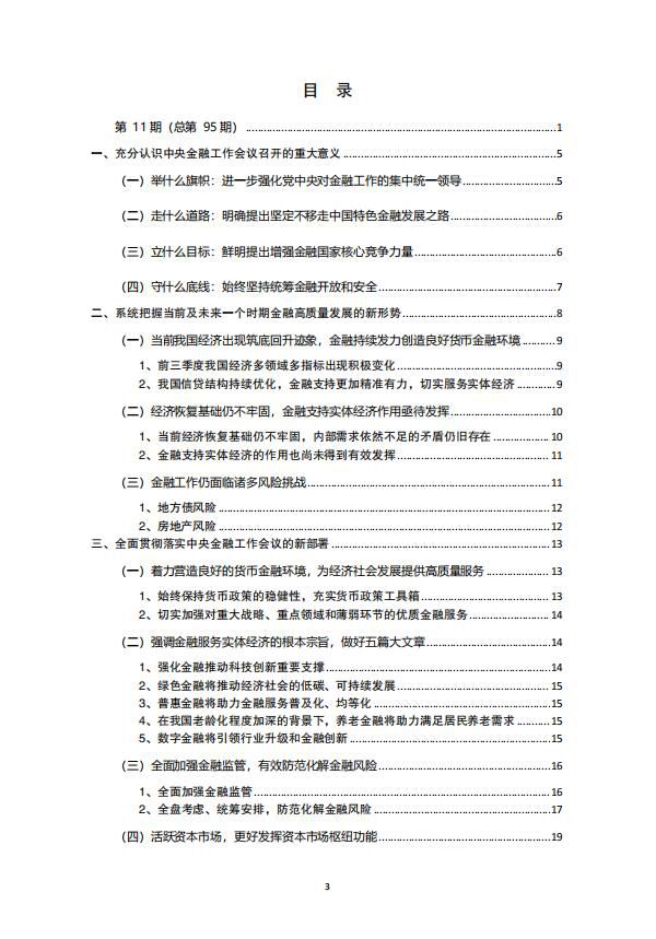 2023中央金融工作会议通稿1