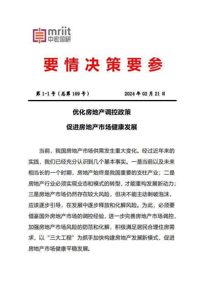 促进房地产市场健康发展