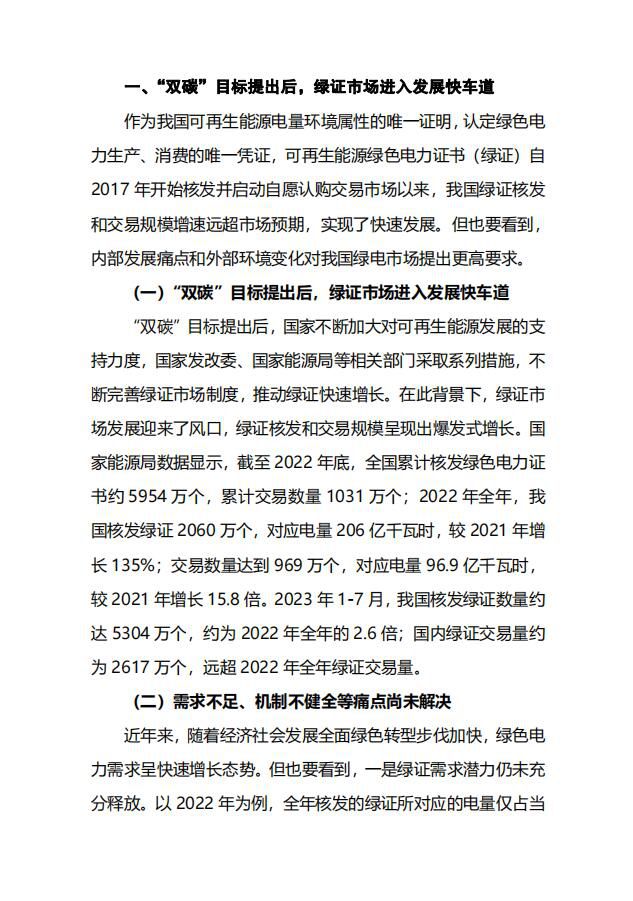 进一步释放绿电市场潜力2