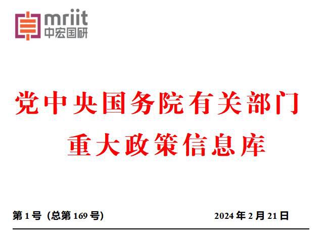 2024年1月份国务院有关部门重大政策信息库