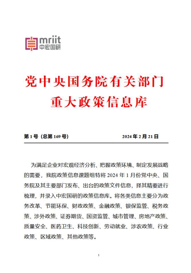 2024年1月份国务院有关部门重大政策信息库1