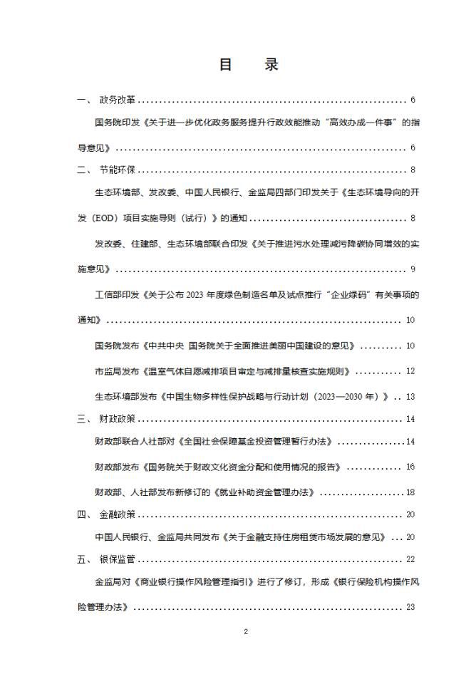 2024年1月份国务院有关部门重大政策信息库2