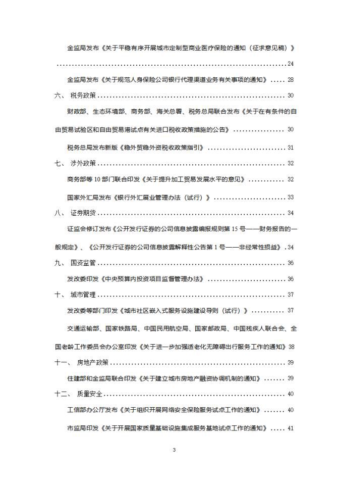 2024年1月份国务院有关部门重大政策信息库3
