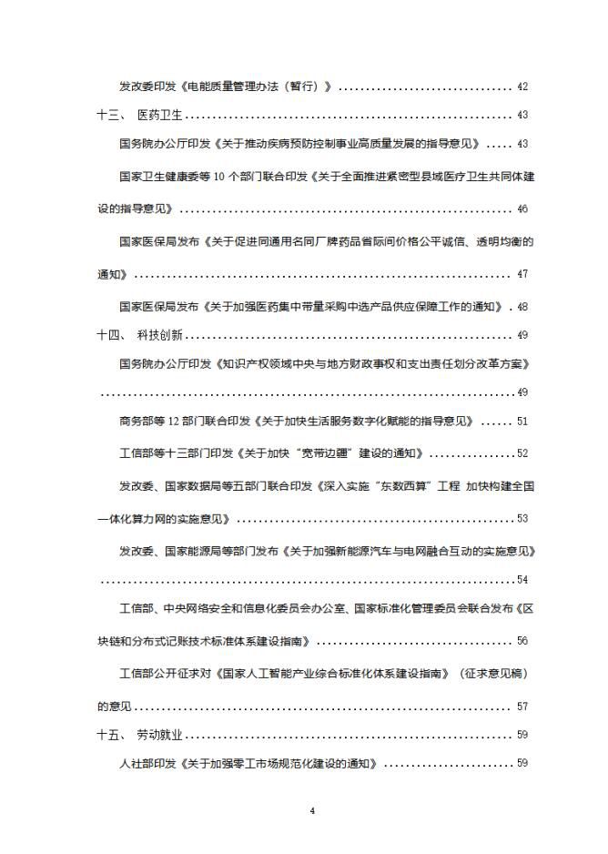 2024年1月份国务院有关部门重大政策信息库4
