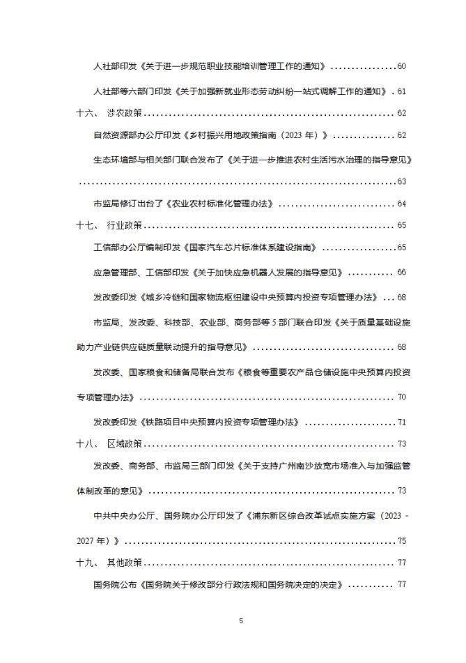2024年1月份国务院有关部门重大政策信息库5