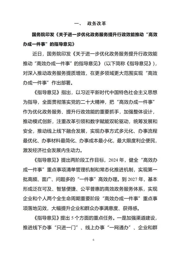 2024年1月份国务院有关部门重大政策信息库6
