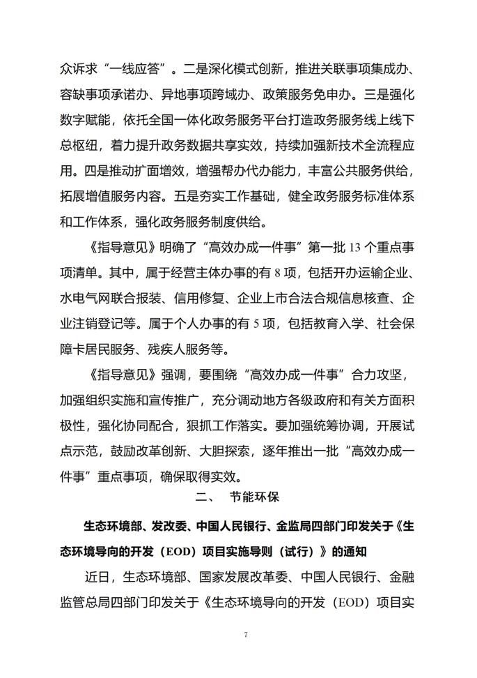 2024年1月份国务院有关部门重大政策信息库7