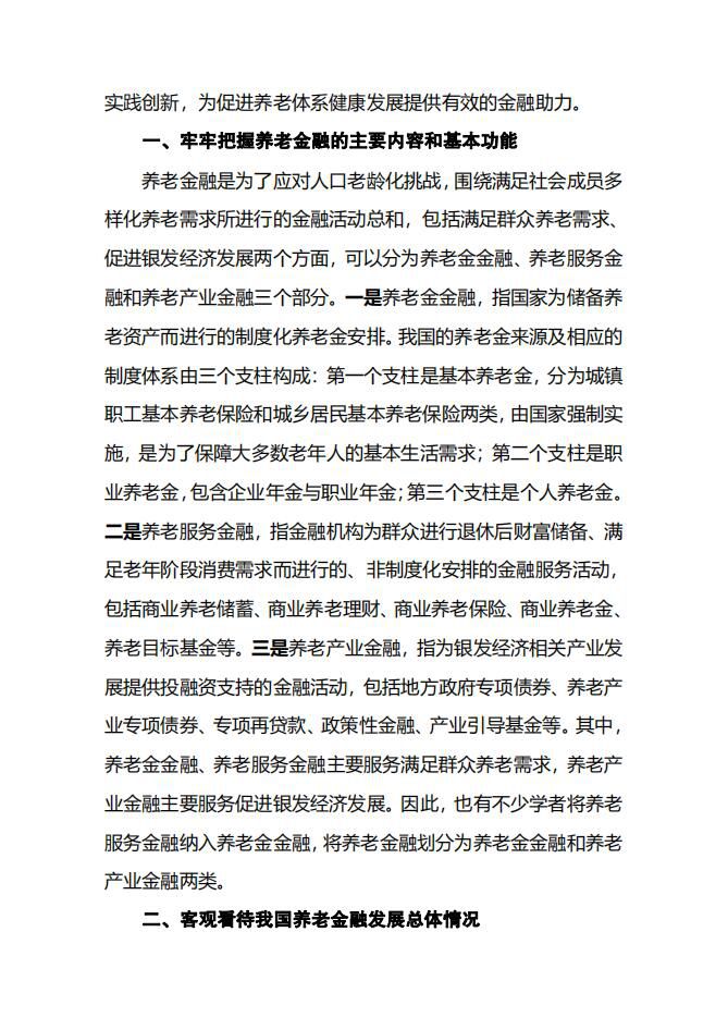 以养老金融高质量发展积极应对人口老龄化