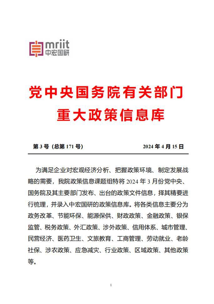 2024年3月份国务院有关部门重大政策信息库1