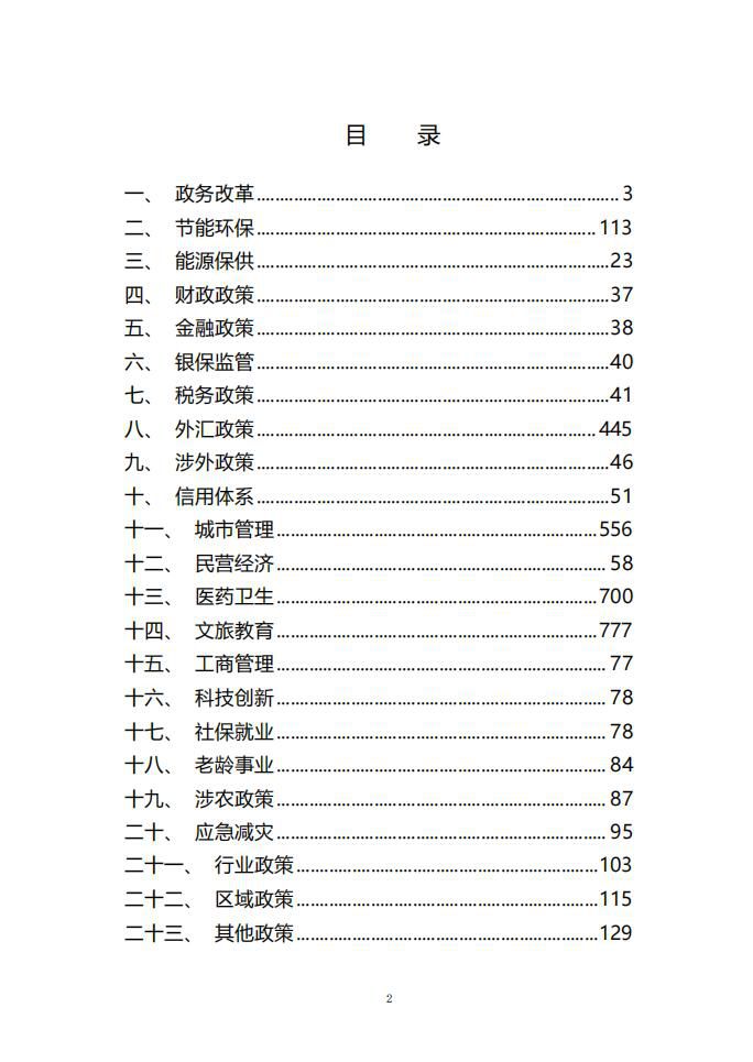 2024年3月份国务院有关部门重大政策信息库2