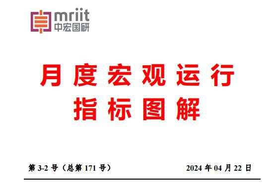 2024年3月宏观运行指标图解