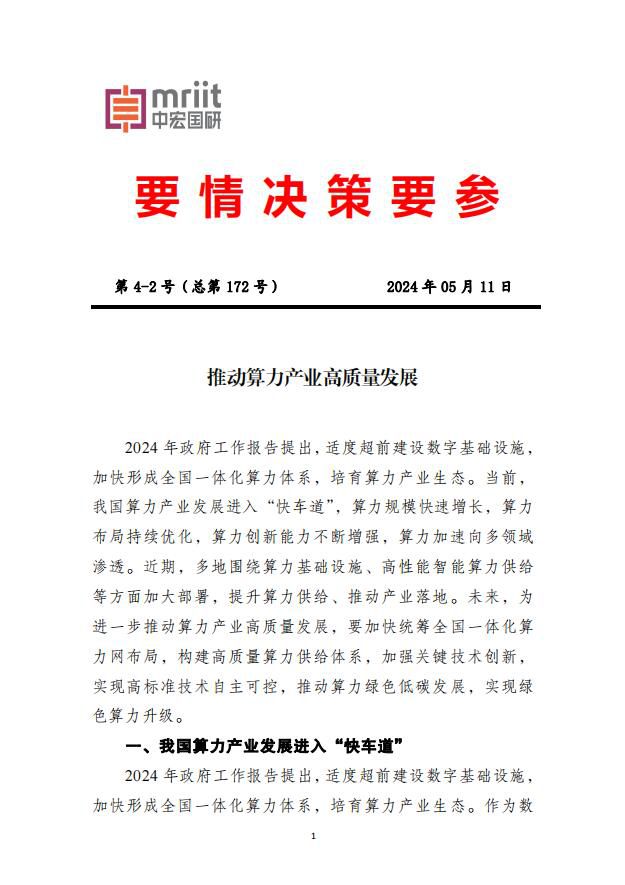 推动算力产业高质量发展