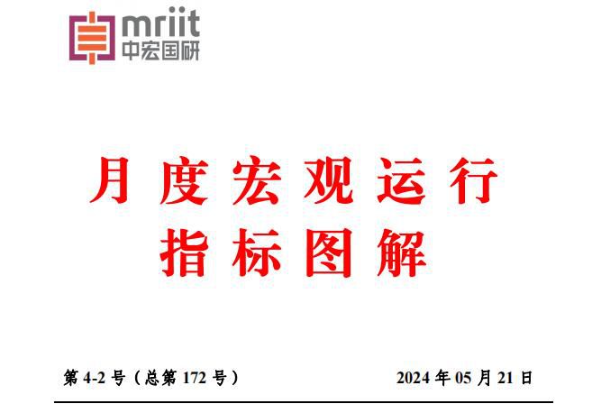 2024年4月宏观运行指标图解