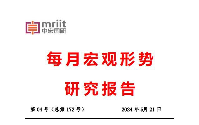 2024年4月宏观经济形势分析