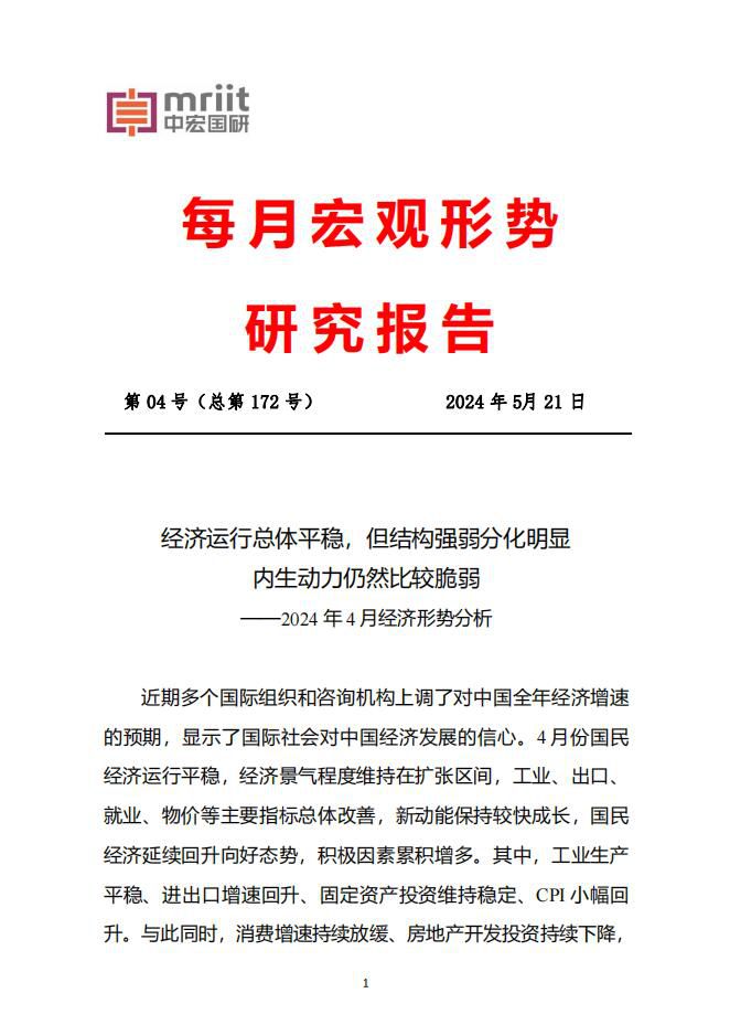 2024年4月宏观经济形势分析