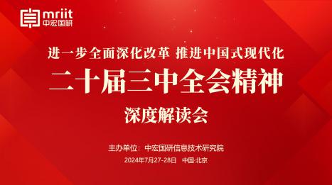 二十届三中全会精神深度解读