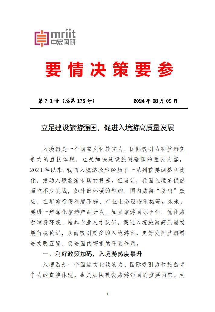 立足建设旅游强国，促进入境游高质量发展