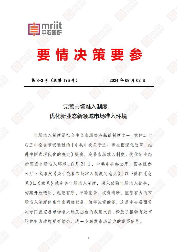完善市场准入制度，优化新业态新领域市场准入环境1
