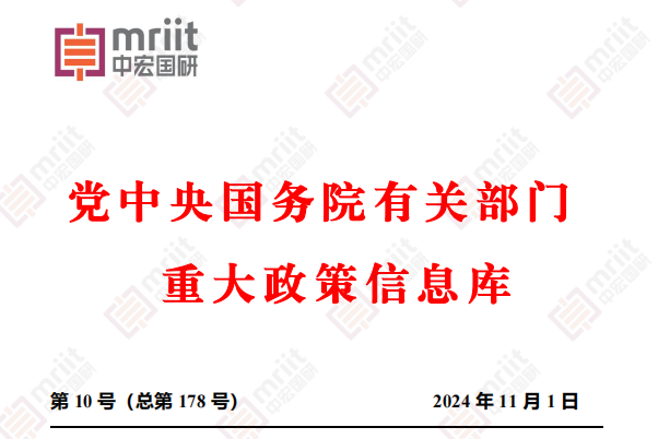 2024年10月份国务院有关部门重大政策信息库
