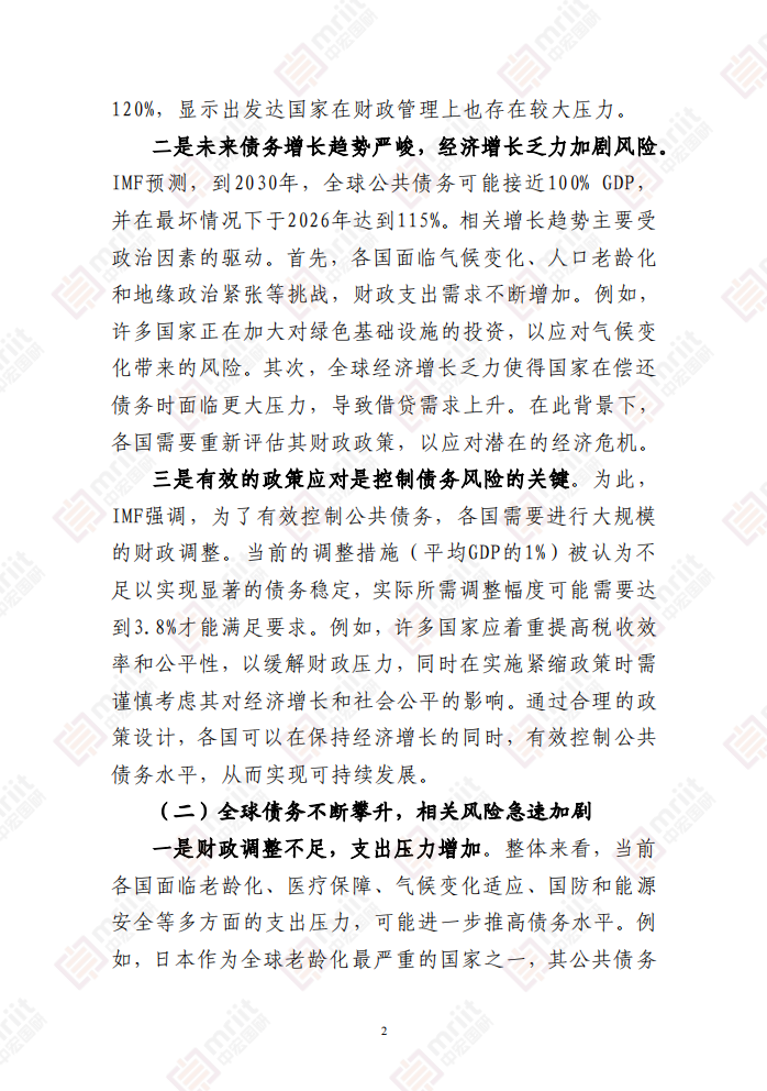 高度关注全球债务攀升至新高带来的影响和政策环境变化1
