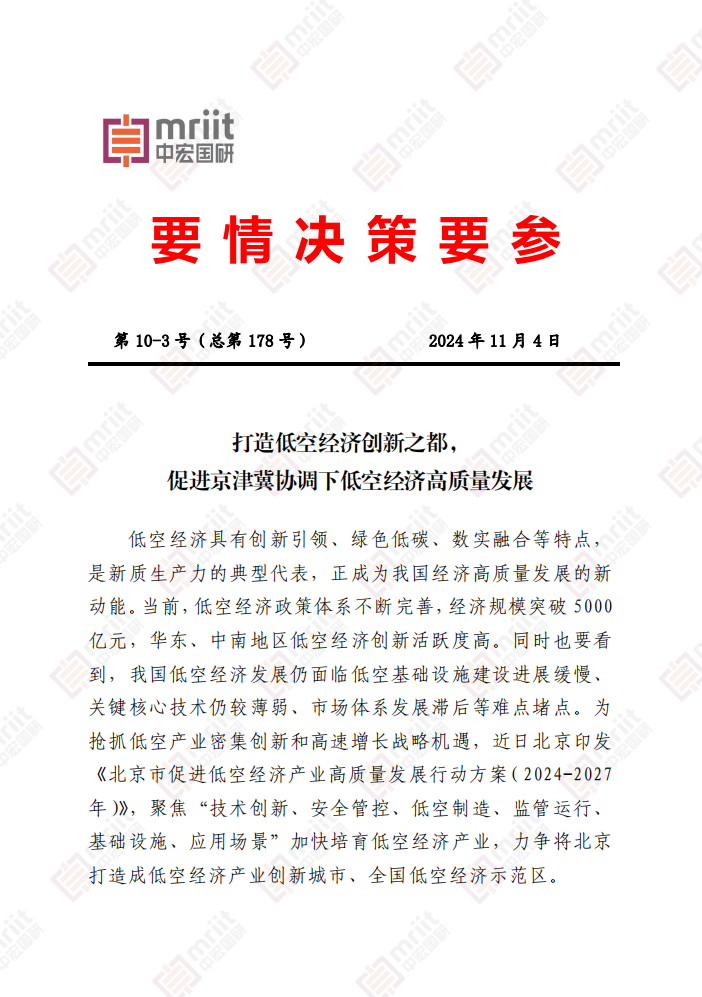 促进京津冀协调下低空经济高质量发展