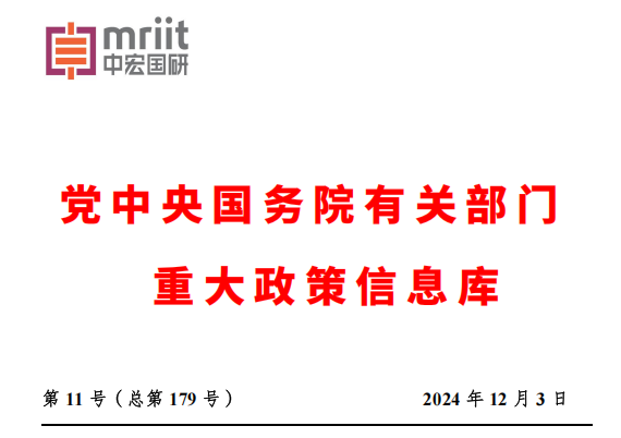 2024年11月份国务院有关部门重大政策信息库
