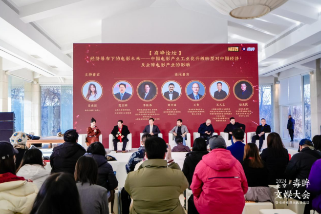 共话经济幕布下的电影未来,2024毒眸文娱大会高峰论坛顺利举办