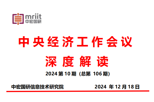 2024年中央经济工作会议精神解读报告