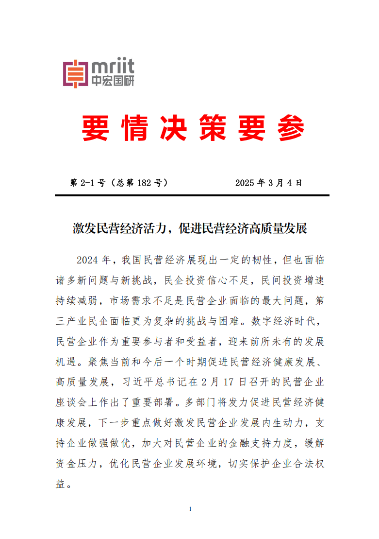 激发民营经济活力，促进民营经济高质量发展