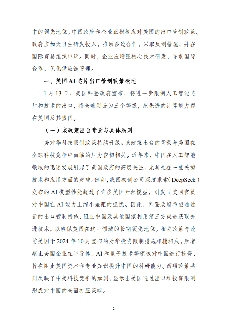 应积极应对美国对我国AI芯片出口管制升级1