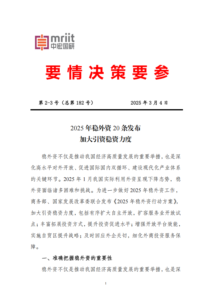 2025年稳外资20条发布加大引资稳资力度