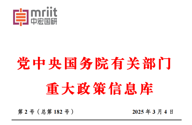 2025年2月份国务院有关部门重大政策信息库
