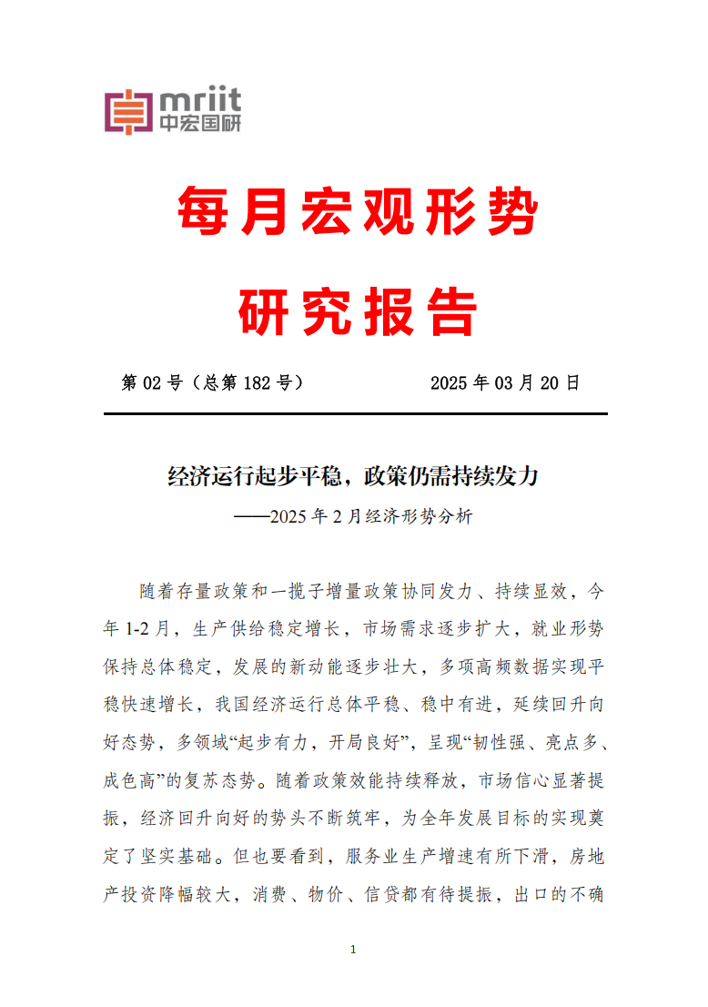2025年2月经济形势分析