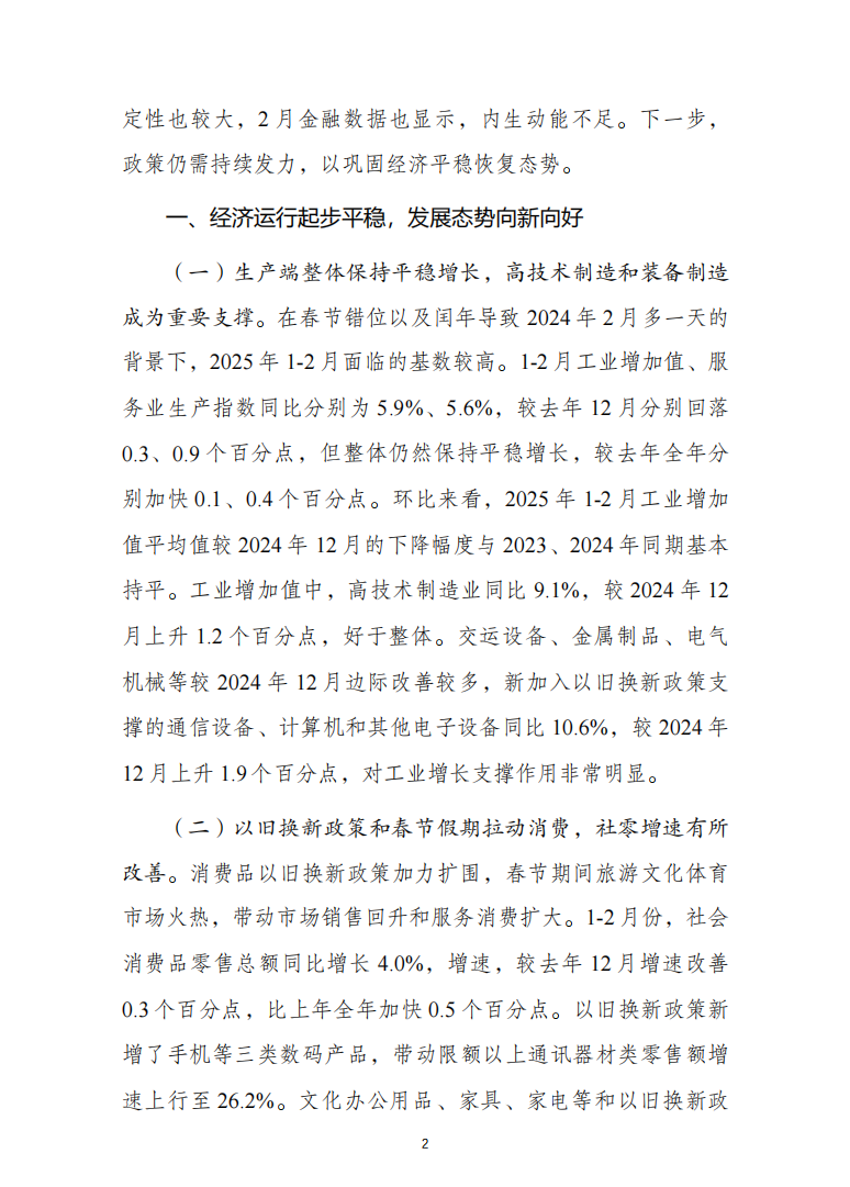 2025年2月经济形势分析1